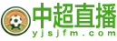 中超直播